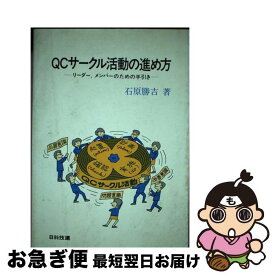 【中古】 QCサークル活動の進め方 リーダー，メンバーのための手引き / 石原 勝吉 / 日科技連出版社 [単行本]【ネコポス発送】