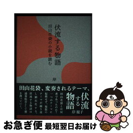 【中古】 伏流する物語ー田山花袋の小説を読む / 岸 規子 / 鼎書房 [単行本]【ネコポス発送】