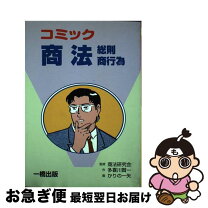 楽天市場】商法1 総則 商行為の通販 