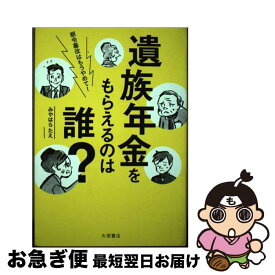 【中古】 遺族年金をもらえるのは誰？ / みやはらたえ, 渡辺チカラ / (株)大垣書店 [単行本]【ネコポス発送】