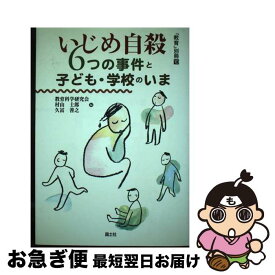 【中古】 いじめ自殺6つの事件と子ども・学校のいま / 教育科学研究会 / 国土社 [単行本]【ネコポス発送】