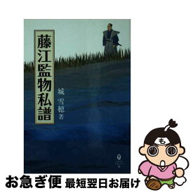 【中古】 藤江監物私譜 / 城雪穂 / 地方・小出版流通センター [文庫]【ネコポス発送】
