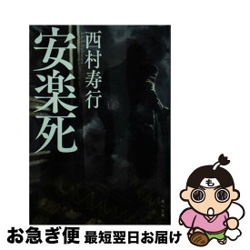 【中古】 安楽死 / 西村 寿行 / KADOKAWA [文庫]【ネコポス発送】