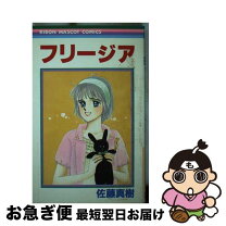 楽天市場】佐藤真樹 漫画家の通販 