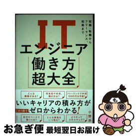 【中古】 ITエンジニア働き方超大全　就職・転職からフリーランス、起業まで / 小野 歩 / 日経BP [単行本]【ネコポス発送】