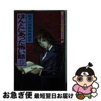 楽天市場】ほんとにあった怖い話 読者体験シリーズの通販 