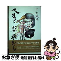 楽天市場】当年とって六十歳 年をとるほど若くなる逆転の生き方の通販 