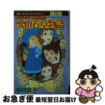 楽天市場】愛の若草物語の通販 