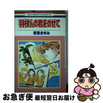 楽天市場】野妻まゆみの通販 