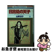 楽天市場】日出処の天子 白泉社の通販 