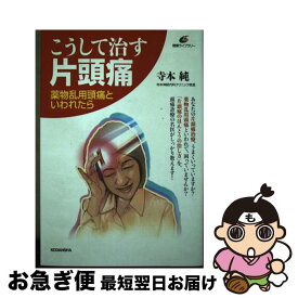 【中古】 こうして治す片頭痛 / 寺本 純 / 講談社 [単行本]【ネコポス発送】
