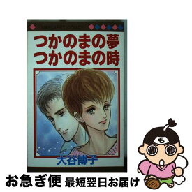 【中古】 つかのまの夢つかのまの時 / 大谷 博子 / 集英社 [新書]【ネコポス発送】