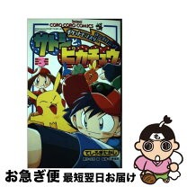 楽天市場】ポケットモンスターアニメコミック サトシとピカチュウの通販 