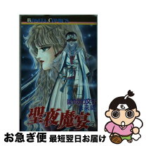楽天市場】聖夜魔宴の通販 