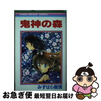 楽天市場】みずはら樹理（本・雑誌・コミック）の通販