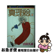 楽天市場】古田 久恵の通販 