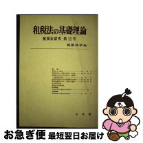 楽天市場】税法の基礎理論の通販