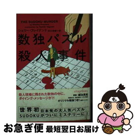 【中古】 数独パズル殺人事件 / シェリー フレイドント, 田口 俊樹 / フリュー [文庫]【ネコポス発送】