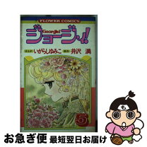 楽天市場】ジョージィ いがらしゆみこの通販