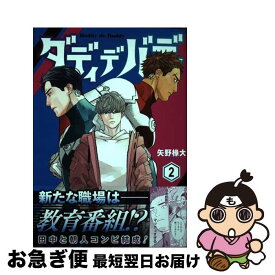 【中古】 ダディデバディ 2 / 矢野 椽大 / 集英社 [コミック]【ネコポス発送】