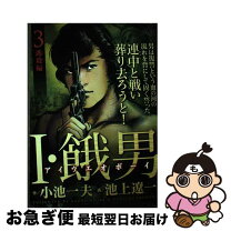 楽天市場】I・餓男 アイウエオボーイ 1 (ホーム社漫画文庫)の通販 