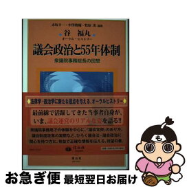【中古】 議会政治と55年体制 / 谷 福丸, 赤坂 幸一, 中澤 俊輔, 牧原 出 / 信山社 [単行本]【ネコポス発送】