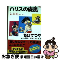 楽天市場】ハリスの旋風 全の通販