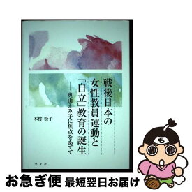 【中古】 戦後日本の女性教員運動と「自立」教育の誕生 奥山えみ子に焦点をあてて / 木村 松子 / 学文社 [単行本]【ネコポス発送】