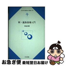 【中古】 新・進路指導入門 / 菊地 良輔 / 日本書籍新社 [単行本]【ネコポス発送】