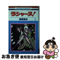 楽天市場】魔夜峰央 ラシャーヌの通販 