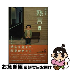 【中古】 短編集　熟言　一巻 / 白龍 虎俊 / 幻冬舎 [単行本（ソフトカバー）]【ネコポス発送】