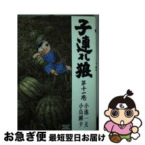 楽天市場】子連れ狼 小島 劇画キングの通販 