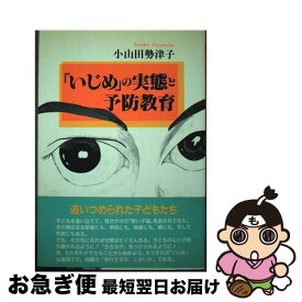 【中古】 いじめ の実態と予防教育 小山田勢津子 / 小山田 勢津子 / 学苑社 [単行本]【ネコポス発送】