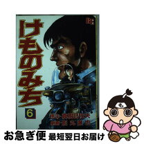 楽天市場】けものみち 漫画の通販 