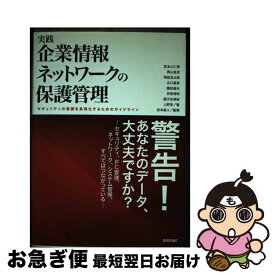 【中古】 実践企業情報ネットワークの保護管理 セキュリティの意識を具現化するためのガイドライン / 宮本 久仁男, 岡田 良太郎, 伊原 秀明, 園田 道夫, 松本 直 / [単行本]【ネコポス発送】