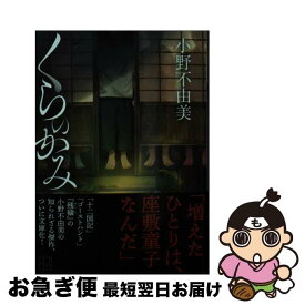 【中古】 くらのかみ / 小野 不由美 / 講談社 [ペーパーバック]【ネコポス発送】