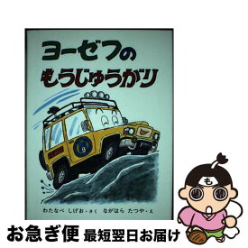 【中古】 ヨーゼフのもうじゅうがり / 渡辺 茂男, 永原 達也 / 福音館書店 [単行本]【ネコポス発送】