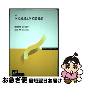 【中古】 学校経営と学校図書館新訂 / 野口 武悟, 前田 稔 / 放送大学教育振興会 [単行本]【ネコポス発送】