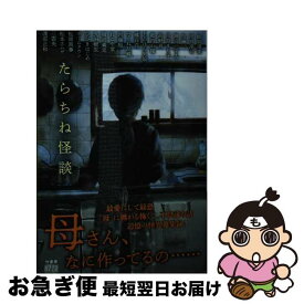 【中古】 たらちね怪談 / 蛙坂須美, 雨宮淳司, 加藤一, 神沼三平太, 川奈まり子, 高野 真, 郷内心瞳, しのはら史絵, 橘百花, つくね乱蔵, 内藤駆, ねこや堂, 服部義史, / [文庫]【ネコポス発送】