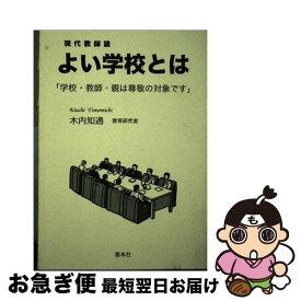 【中古】 よい学校とは / 木内 知通 / 善本社 [単行本]【ネコポス発送】
