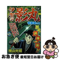 楽天市場】伊賀の影丸（第1巻） 原作愛蔵版 若葉城の秘密 （kc  
