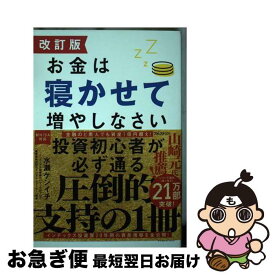 【中古】 改訂版 お金は寝かせて増やしなさい / 水瀬 ケンイチ / フォレスト出版 [単行本（ソフトカバー）]【ネコポス発送】