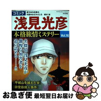 楽天市場】コミック 浅見光彦 本格旅情ミステリー 3の通販 