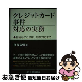 【中古】 クレジットカード事件対応の実務 / 阿部 高明 / 民事法研究会 [単行本]【ネコポス発送】