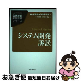 【中古】 システム開発訴訟 / 飯田耕一郎, 田中浩之, 森・濱田松本法律事務所 / 中央経済社 [単行本]【ネコポス発送】