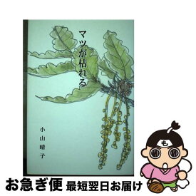 【中古】 マツが枯れる / 小山 晴子 / 地方・小出版流通センター [単行本]【ネコポス発送】