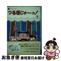楽天市場】つる姫じゃ~ コミックの通販