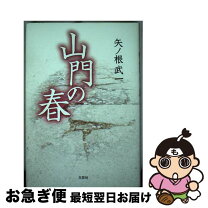 楽天市場】山岸春園の通販 