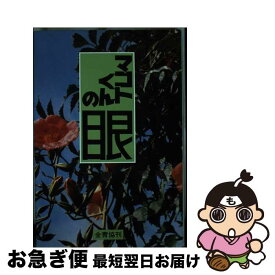 【中古】 マコトくんの眼 / 教案教材委員会 / 全国青少年教化協議会 [単行本]【ネコポス発送】