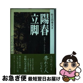 【中古】 陽春立脚 若者よ、この人を見よ / 竹之内秀文 / 地方・小出版流通センター [単行本]【ネコポス発送】